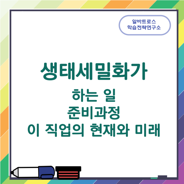 생태세밀화가가 하는 일과 준비과정 및 이 직업의 현재와 미래 생태세밀화가가 하는 일과 준비과정 및 이 직업의 현재와 미래