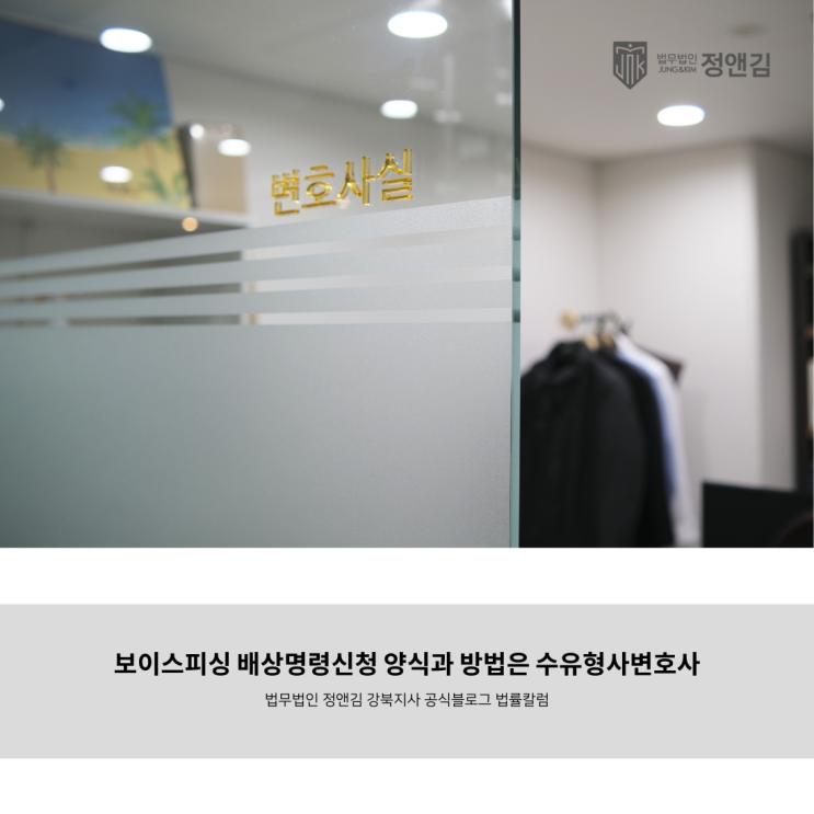  보이스피싱 배상명령신청 양식과 방법은 수유형사변호사