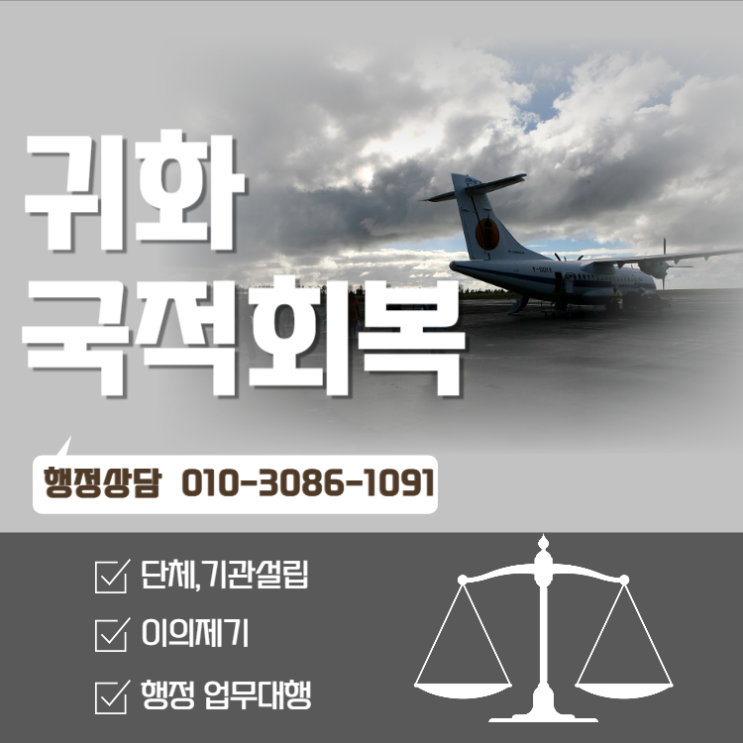  귀화 국적회복 위해서 거쳐야할 과정_서초구행정사무소
