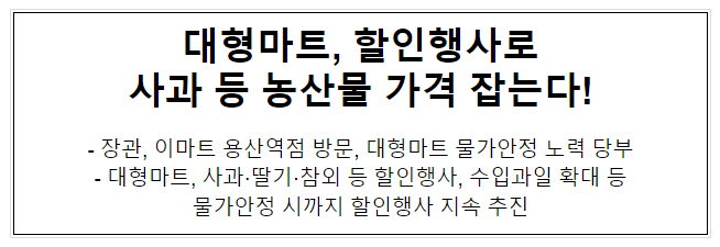 대형마트, 할인행사로 사과 등 농산물 가격 잡는다!