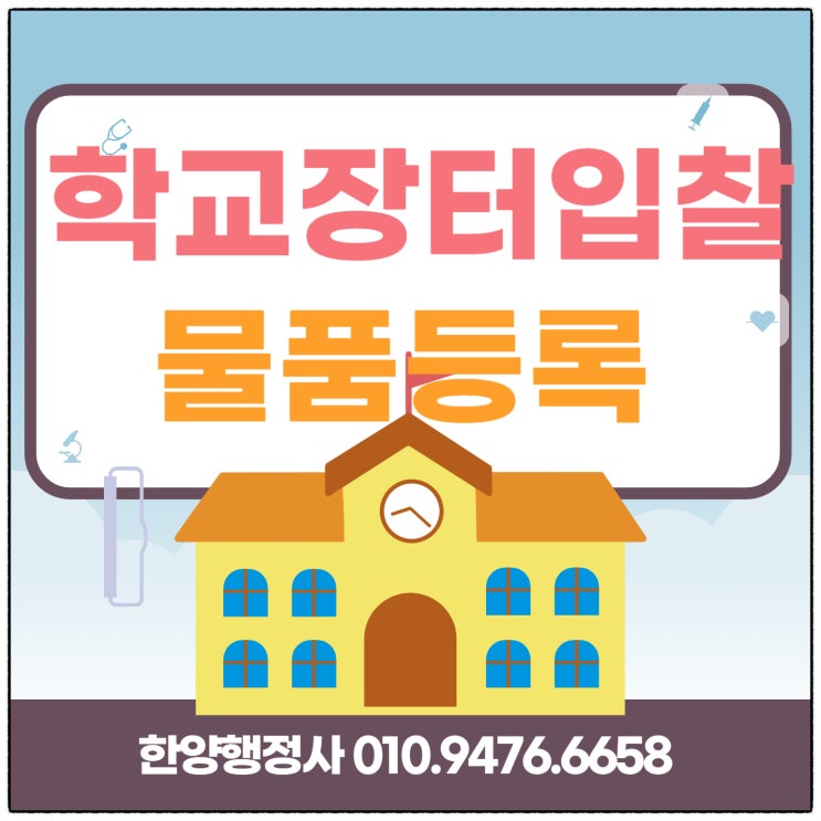 # 학교장터(<b>S2B</b>) <b>교육</b><b>조달</b>사업... 관공서, 공공<b>기관</b> 입찰하기  #