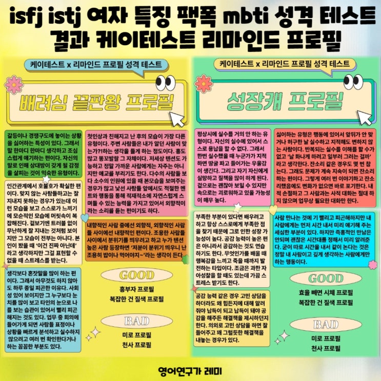 isfj 여자 특징 팩폭 istj 여자 특징 팩폭 mbti 성격 테스트 결과 케이테스트 리마인드 프로필