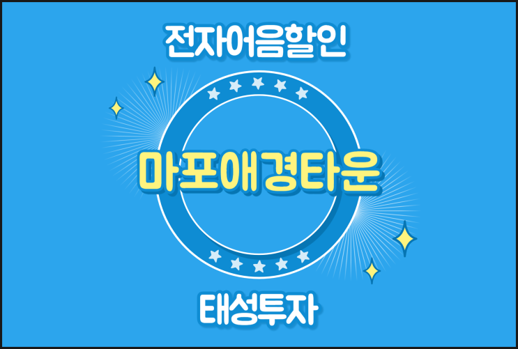  당일 입금 전자어음할인 확인 - (주)마포애경타운
