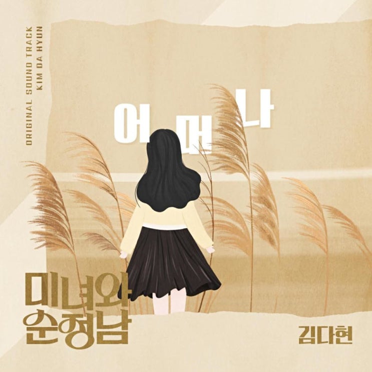 김다현 - 어머나 [노래가사, 노래 듣기, MV]