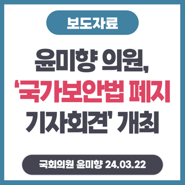 [240322] 윤미향 의원, ‘<b>국가보안법 폐지</b> 기자회견’ 개최
