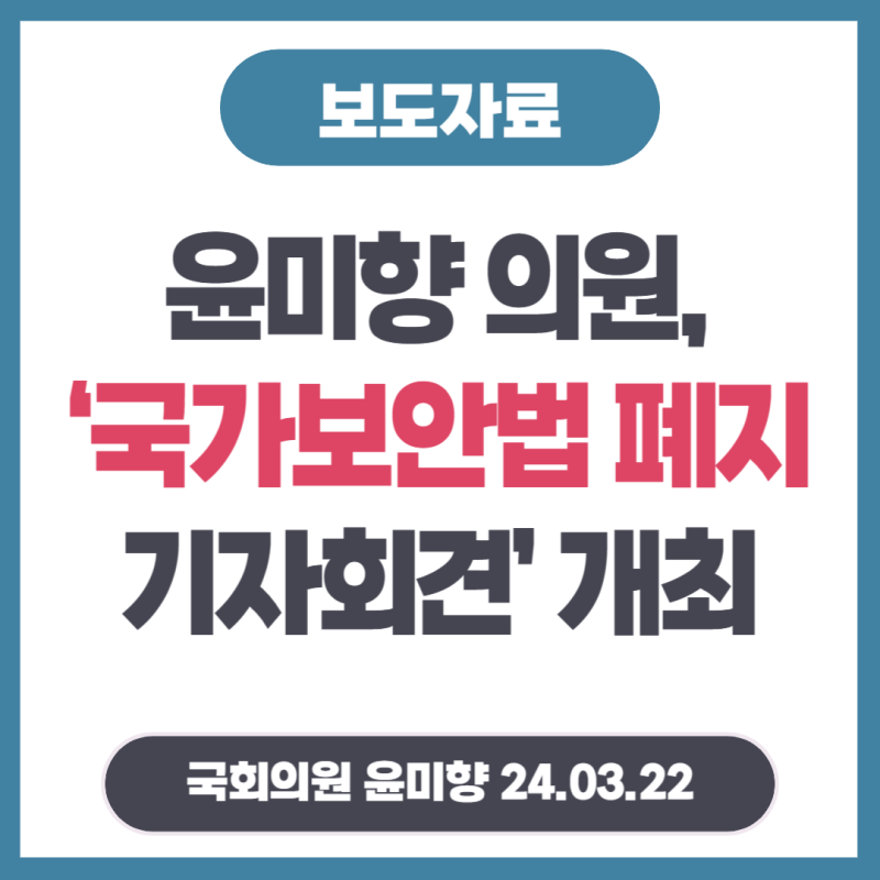 [240322] 윤미향 의원, ‘국가보안법 폐지 기자회견’ 개최