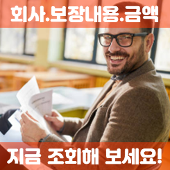  보험가입내역조회 서비스를 통해 부담되는 보험료를 줄이고 부족한 보장을 채우세요.