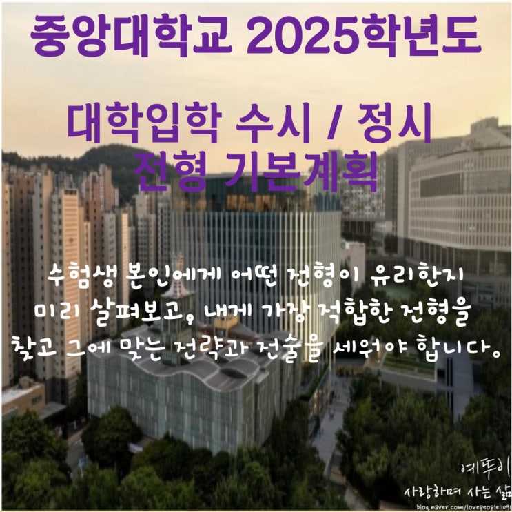 재수기숙학원 선생님이 전하는 중앙대학교 입시 정보 2025학년도 수시 정시 입학 전형 시행 계획
