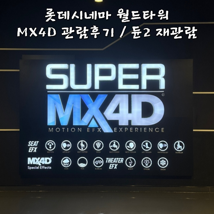 롯데시네마 월드타워 MX4D관람후기 듄2 재관람