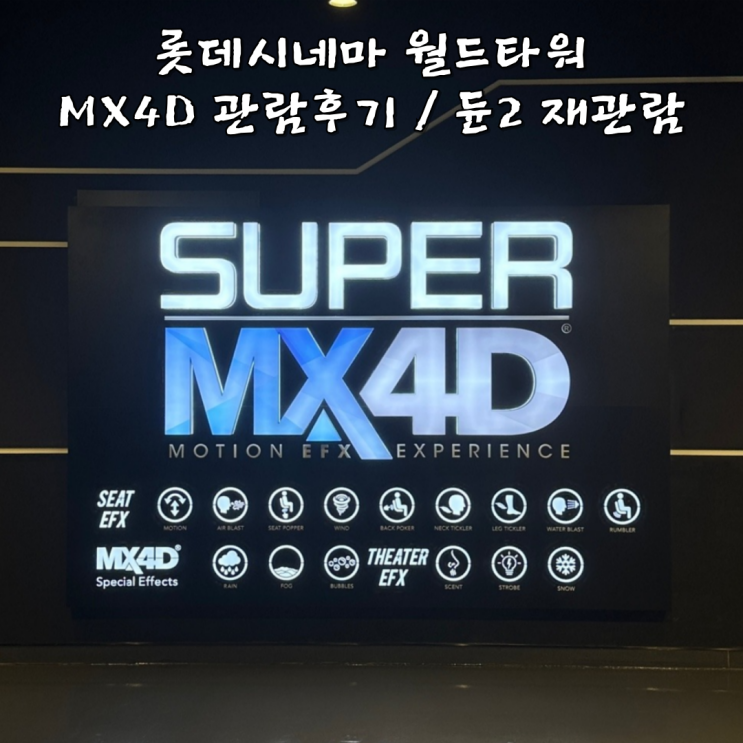 롯데시네마 월드타워 MX4D관람후기 듄2 재관람