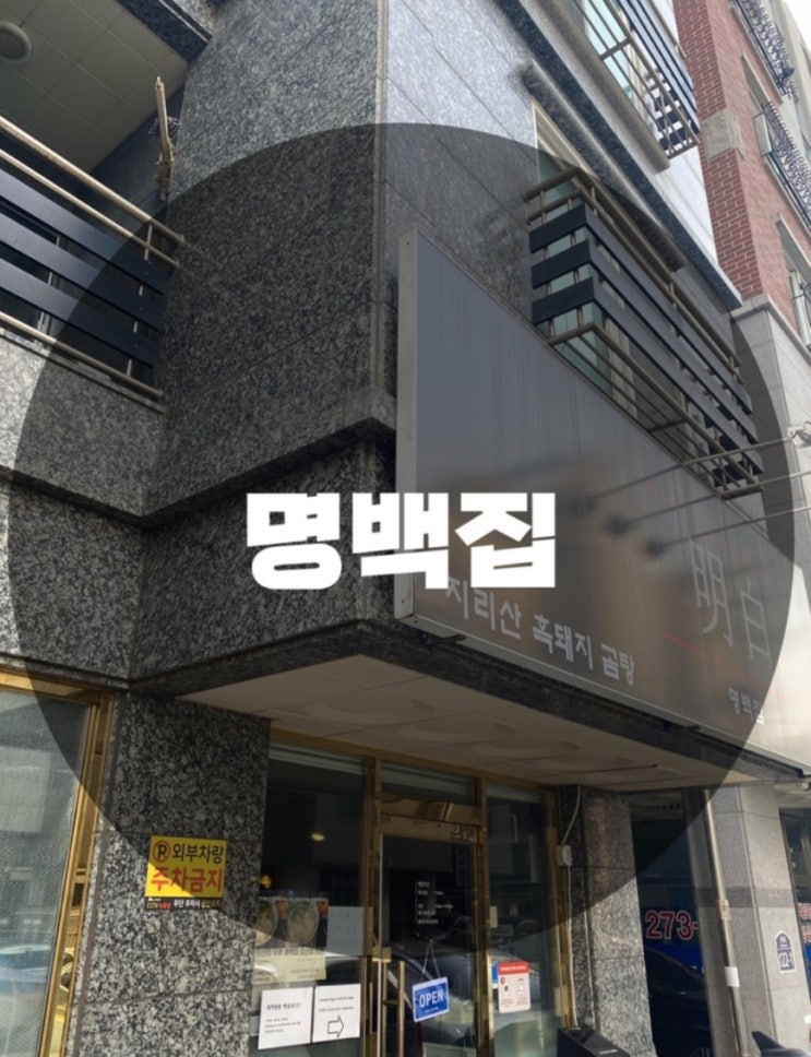  : 경기 수원시 영통구 : 2지리산 흑돼지 버크셔k 맑은곰탕 전문점 맛집 명백집 100인분 한정