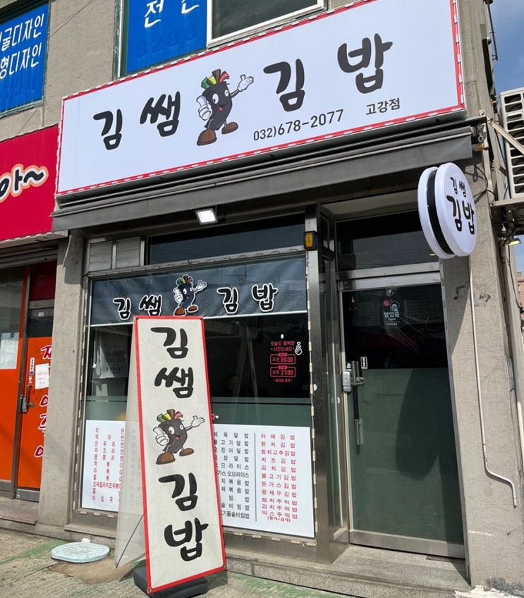  고강동 김쌤 김밥