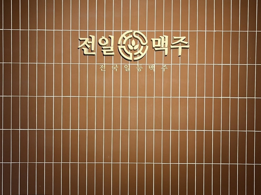 전일맥주 금암점 사진 2