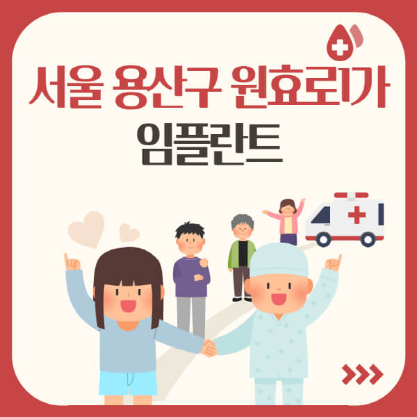 서울 원효로1가, 임플란트 가격과 종류 정리