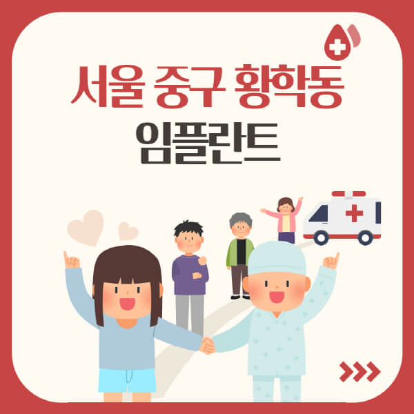 서울 중구 황학동, 임플란트 가격부터 종류까지 완벽정리!