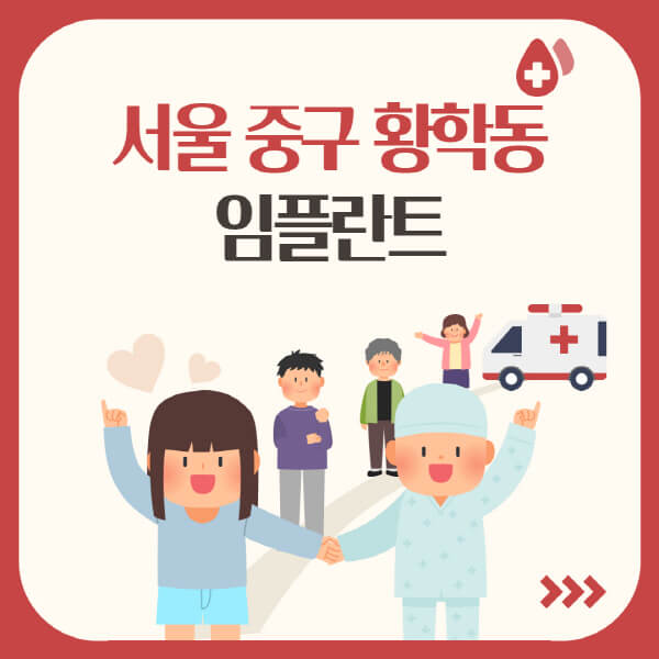  서울 중구 황학동, 임플란트 가격부터 종류까지 완벽정리!