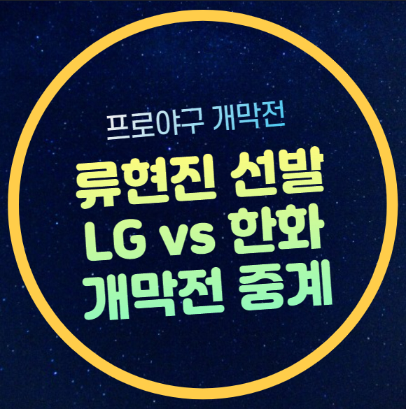<b>류현진 개막전</b> 중계 2024 KBO 프로야구 경기 일정 한화 LG... 