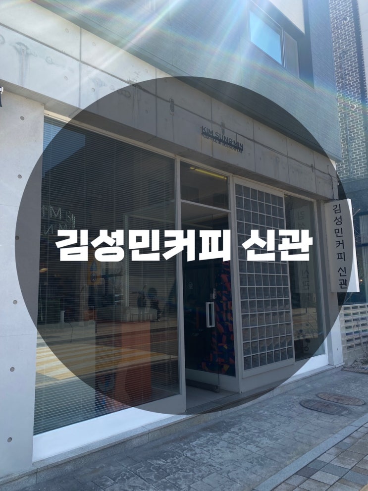 : 경기 수원시 신동 : 신동카페거리 분위기 맛집 감성카페 커피 맛집 김성민커피 신관