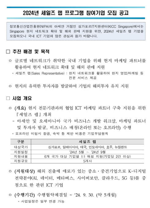 2024년 세일즈 랩 프로그램 참여 기업 모집 공고