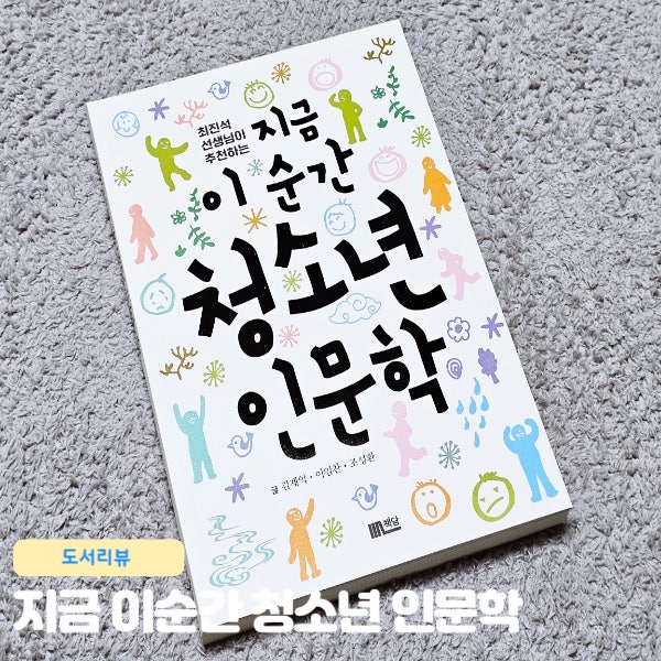  지금 이 순간 청소년 인문학 청소년 추천도서