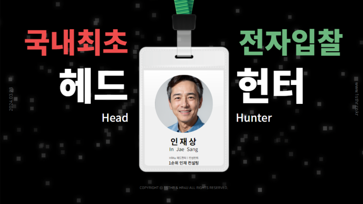  전문성 경험 무장한 전자입찰 시장 헤드헌터, 1순위 인재 컨설팅 & HR4u