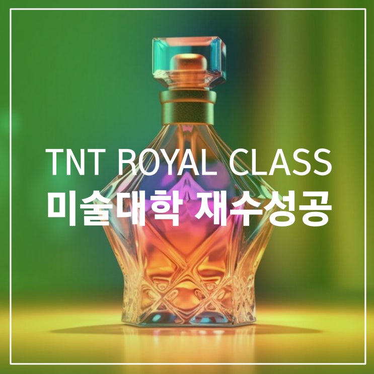  부산입시미술학원 미대재수의 모든 것, 새로운 도전 합격은 티엔티에서 하세요.
