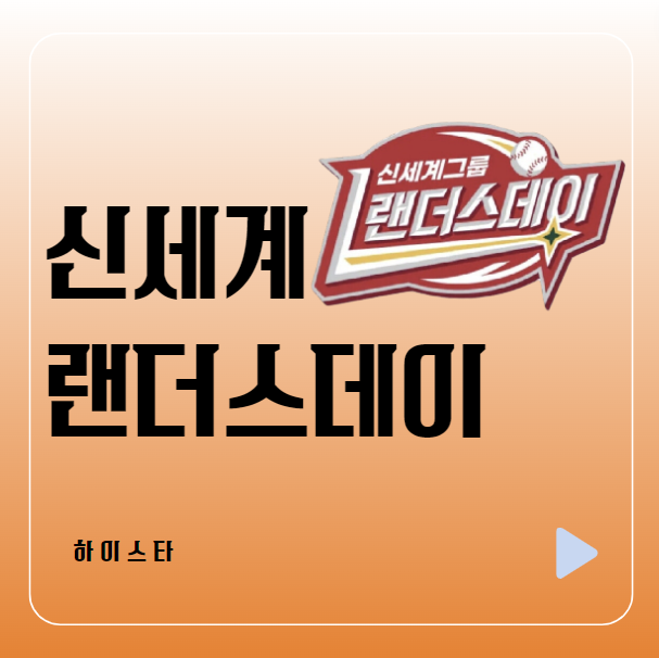 <b>랜더스데이</b> 퀴즈 이벤트 (정답) & 참여 링크 프로야구