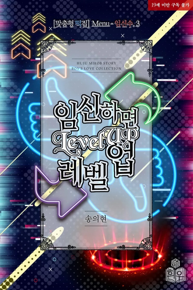 BL소설 리뷰) 송의현-임신하면 레벨 업 BL소설 리뷰) 송의현-임신하면 레벨 업