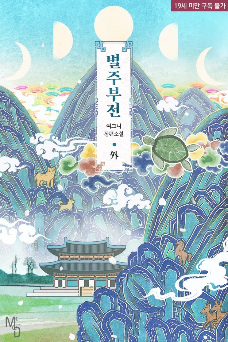 BL소설 리뷰) 여그니-별주부전 (외전) BL소설 리뷰) 여그니-별주부전 (외전)