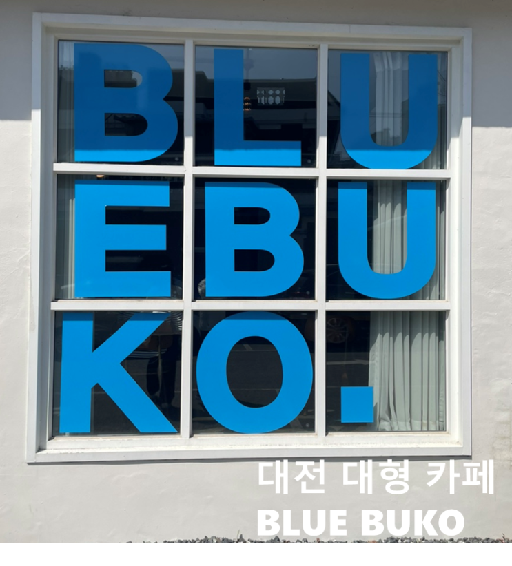  [대전 소제동]대전역 근처 대형카페 블루부코Blue Buko(드라마 경찰수업 촬영지)