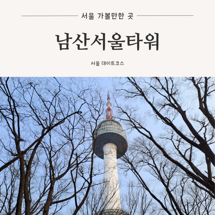  [서울 가볼만한 곳] 서울의 대표 명소 데이트 코스, 남산서울타워 (도보 인근 주차장 내부 안내, 먹거리 구경거리 볼거리)