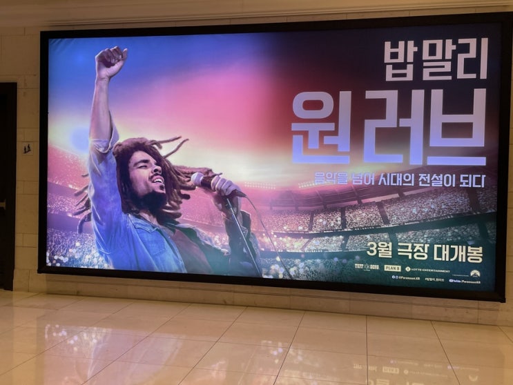  밥말리 모르는 사람의 밥말리 원러브 후기 잠실 롯데시네마 이승윤관