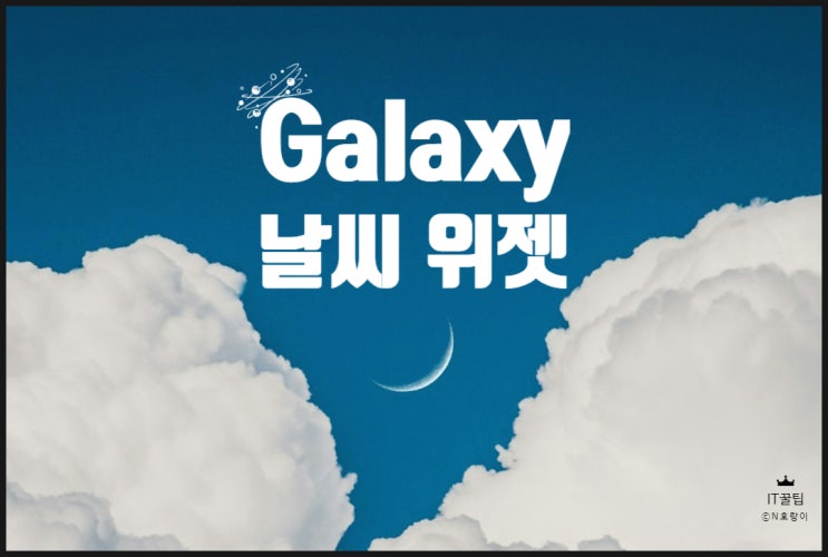 갤럭시 날씨 위젯 설정 쉽게 하는 방법 갤럭시 날씨 위젯 설정 쉽게 하는 방법