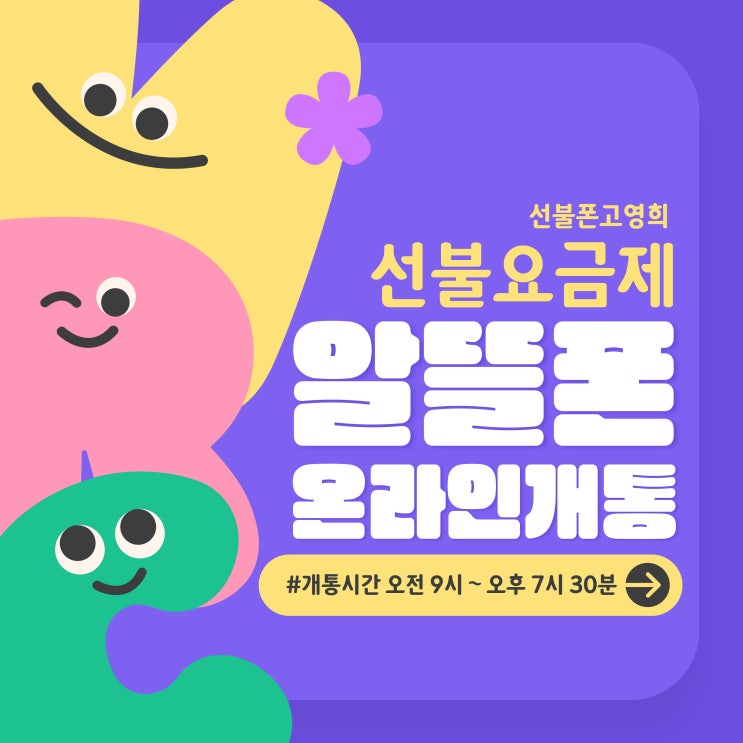  선불요금제로 알뜰폰 온라인개통하고 통신비절약해요