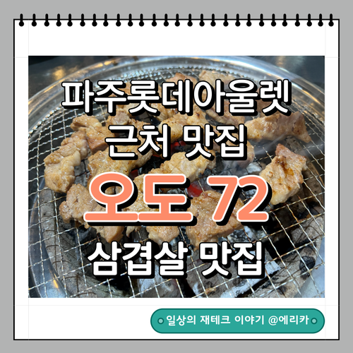  파주롯데아울렛맛집 오도칠이: 삼겹살 맛집
