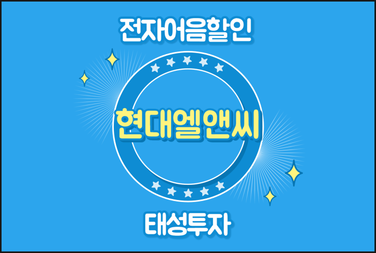  절감 가능한 전자어음할인이자 - (주)현대엘앤씨