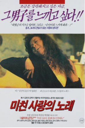  미친 사랑의 노래(1990) - 과거의 망령에 사로잡혀 흐느적거리는 현생