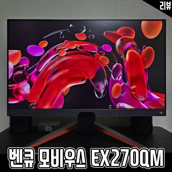 27인치 게이밍 모니터 추천 벤큐 모비우스 EX270QM 리뷰 27인치 게이밍 모니터 추천 벤큐 모비우스 EX270QM 리뷰