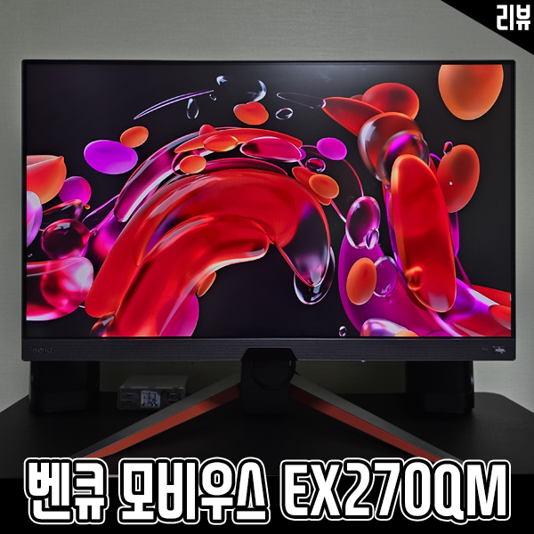 27인치 게이밍 모니터 추천 벤큐 모비우스 EX270QM 리뷰