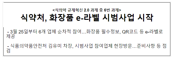 식약처, 화장품 e-라벨 시범사업 시작