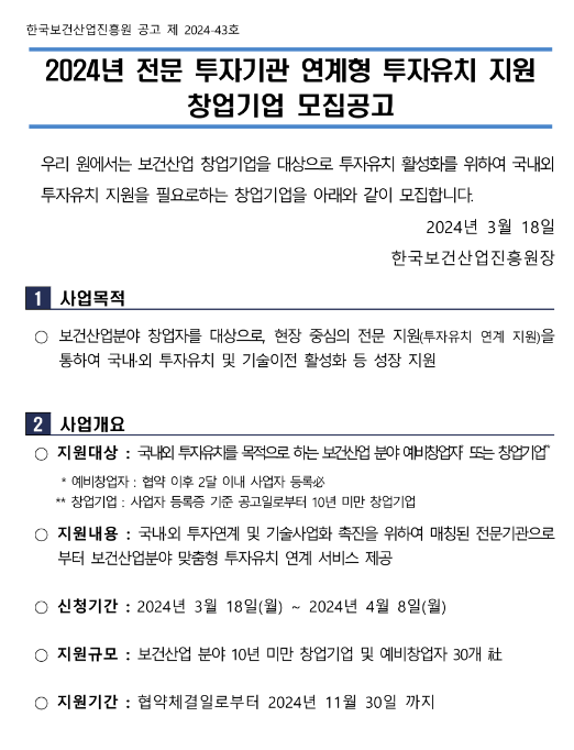 2024년 전문 투자기관 연계형 투자유치 지원 창업기업 모집 공고 2024년 전문 투자기관 연계형 투자유치 지원 창업기업 모집 공고