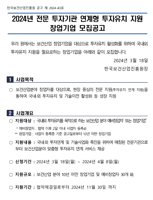 2024년 전문 투자기관 연계형 투자유치 지원 창업기업 모집 공고