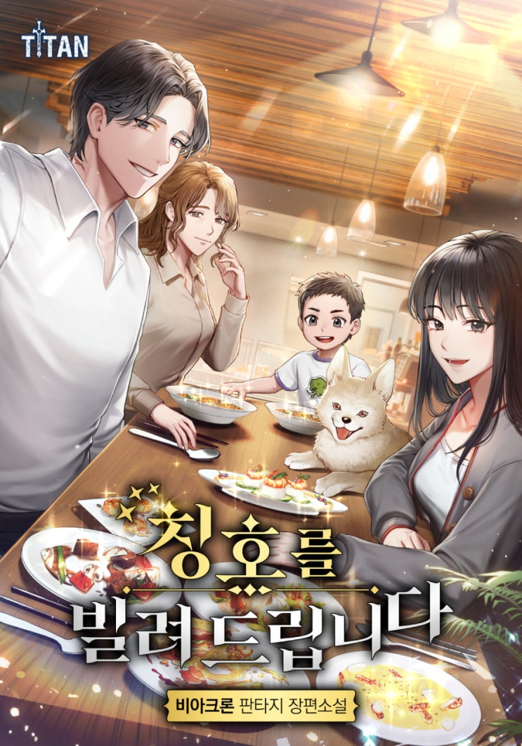 차원이동 용사 먼치킨 식당 현판소설 - 칭호를 빌려드립니다. 차원이동 용사 먼치킨 식당 현판소설 - 칭호를 빌려드립니다.