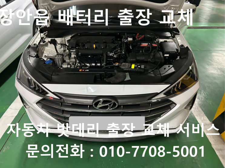  장안읍 아반떼AD 배터리 교체 자동차 밧데리 방전 출장 교환