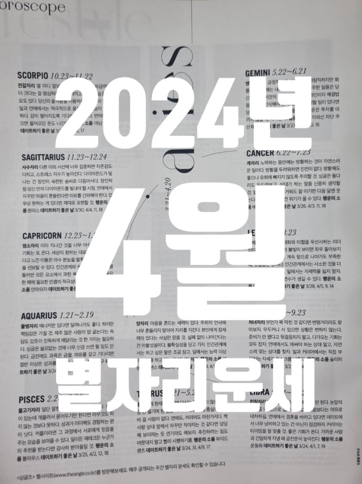  2024년 4월 별자리운세 싱글즈 잡지사은품