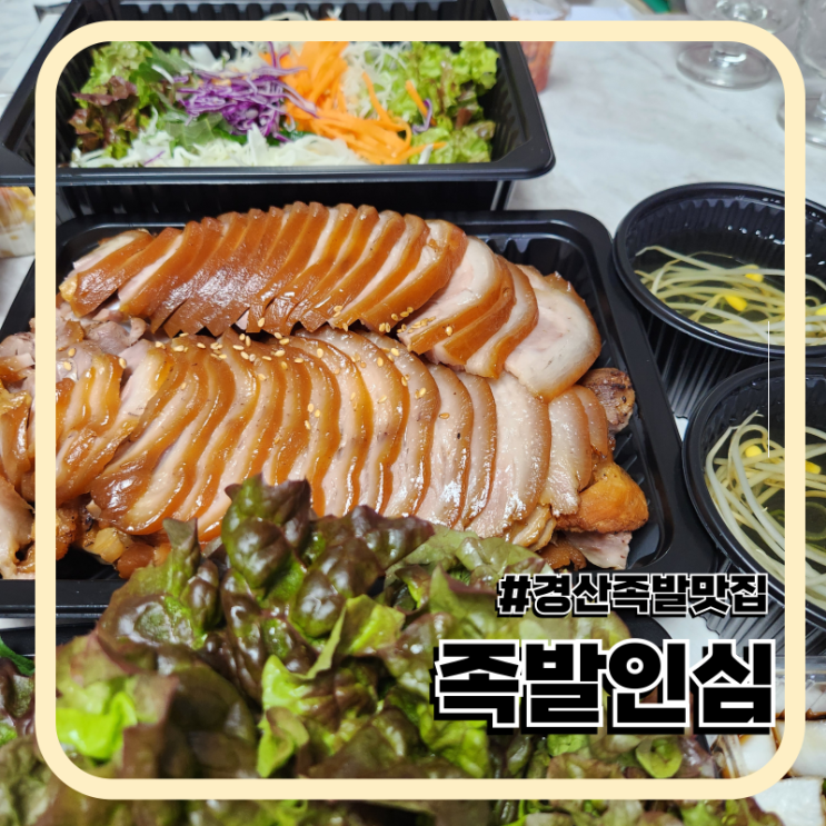  경산 족발 맛집 포장주문 족발인심
