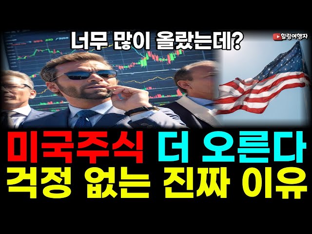 너무 많이 올랐는데? 2024년 미국 주식 더 갑니다! 미국 주식 걱정 없는 진짜 이유는? 바이든 정부 인텔에 보조금 몰빵해준 이유는? 너무 많이 올랐는데? 2024년 미국 주식 더 갑니다! 미국 주식 걱정 없는 진짜 이유는? 바이든 정부 인텔에 보조금 몰빵해준 이유는?
