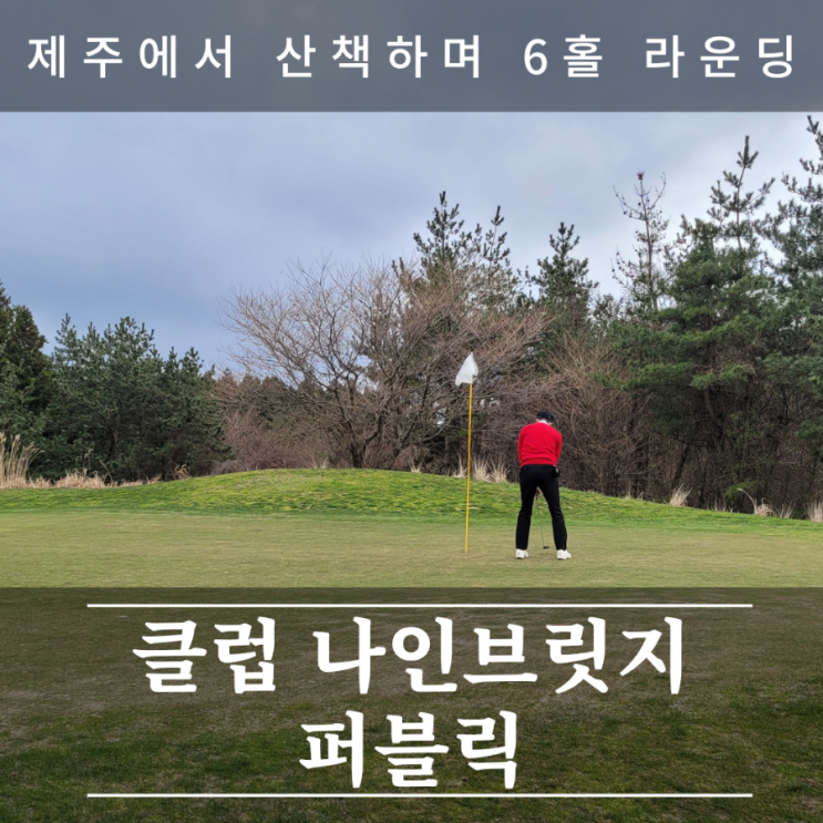  제주 클럽나인브릿지 퍼블릭 6홀 산책하듯 연습 라운딩