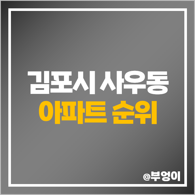 김포 사우동 아파트 매매 가격 김포사우아이파크 풍년마을 동양 신명 현대 시세
