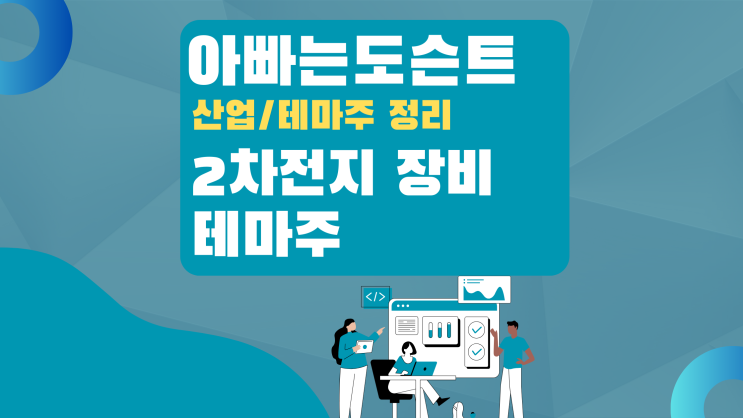  [테마 종목] 2차전지 장비 테마주(관련주)